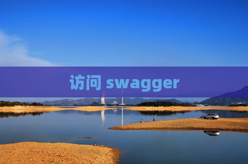 访问 swagger