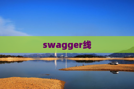 swagger线